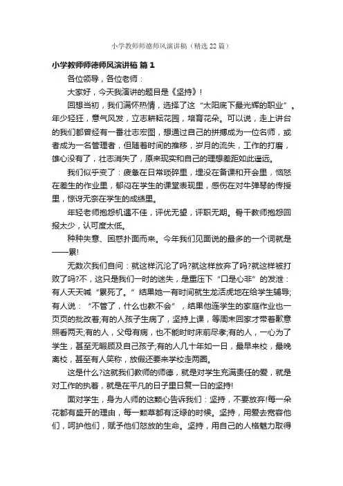 小学教师师德师风演讲稿（精选22篇）