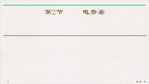 电 势 差— 人教版高中物理必修第三册课件