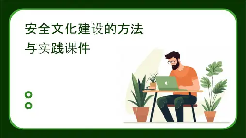 安全文化建设的方法与实践课件