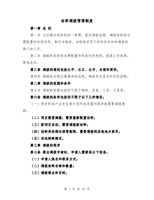 材料调拨管理制度(4篇)