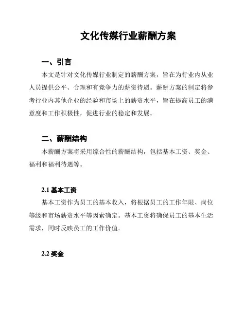 文化传媒行业薪酬方案
