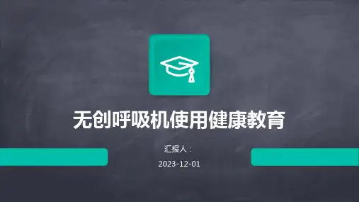 无创呼吸机使用健康教育