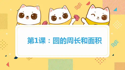 Scratch编程-算法教学 2.圆的周长和面积 课件