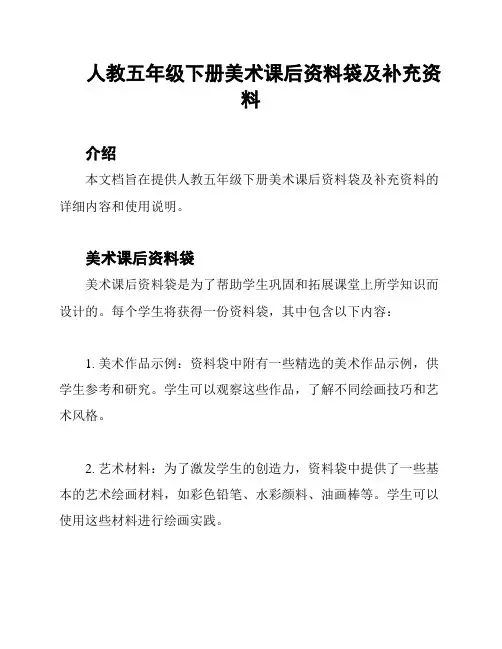 人教五年级下册美术课后资料袋及补充资料