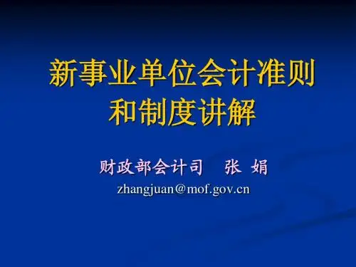 新事业单位会计准则制度讲解-财政部张娟.