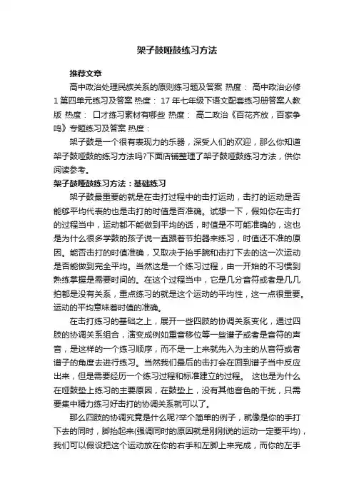 架子鼓哑鼓练习方法