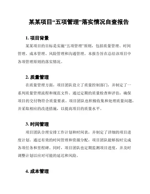 某某项目“五项管理”落实情况自查报告