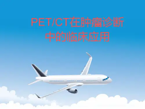 PET-CT肿瘤诊断中的临床应用
