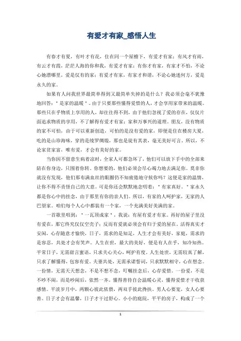 有爱才有家_感悟人生