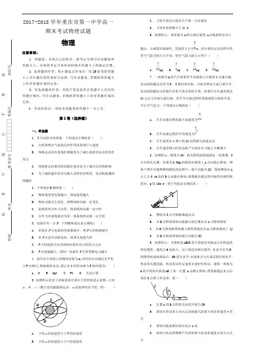 2017-2018学年重庆市第一中学高一期末考试物理试题word版含解析