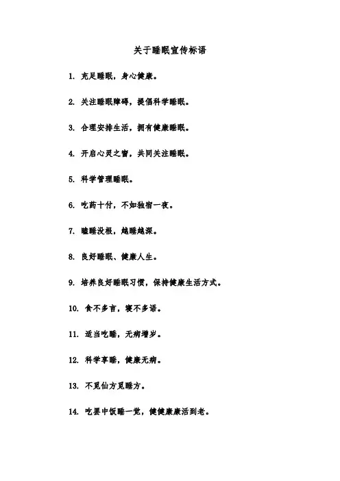 关于睡眠宣传标语（2篇）