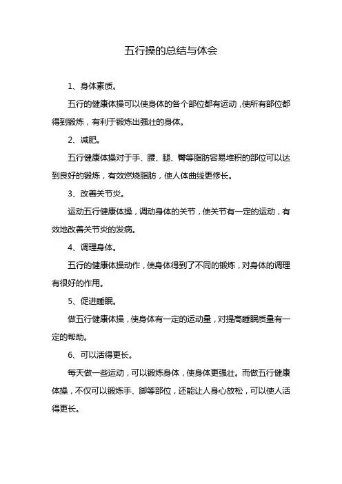 五行操的总结与体会