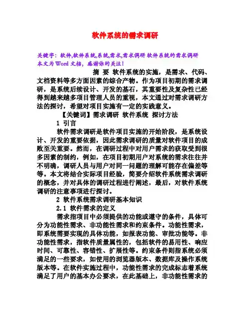 软件系统的需求调研[Word文档]