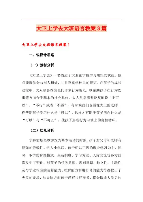 大卫上学去大班语言教案3篇