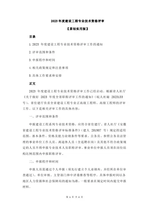 2023年度建设工程专业技术资格评审