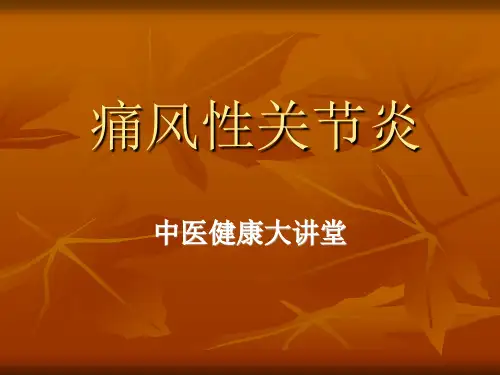 痛风性关节炎PPT课件