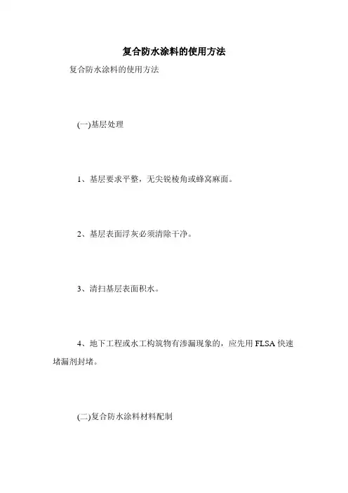 复合防水涂料的使用方法