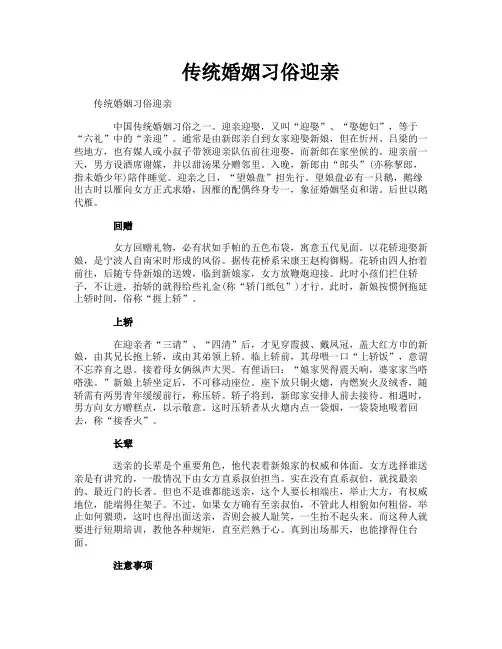 传统婚姻习俗迎亲
