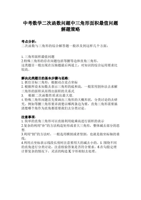 中考数学二次函数问题中三角形面积最值问题解题策略