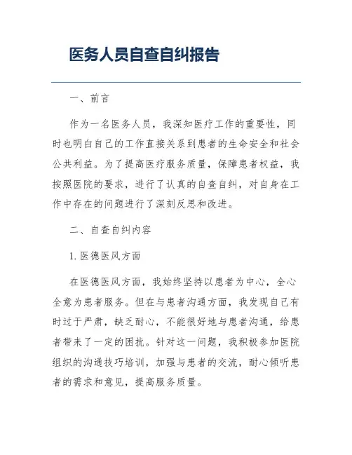 医务人员自查自纠报告