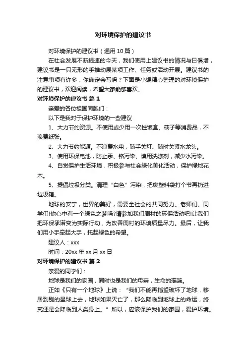 对环境保护的建议书（通用10篇）
