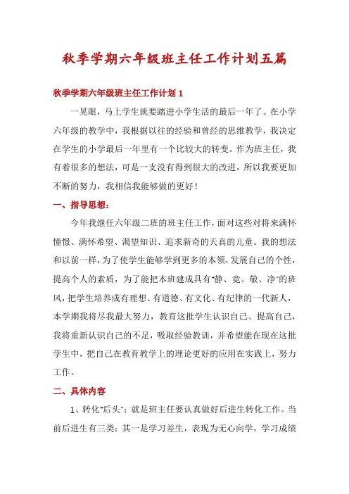 秋季学期六年级班主任工作计划五篇