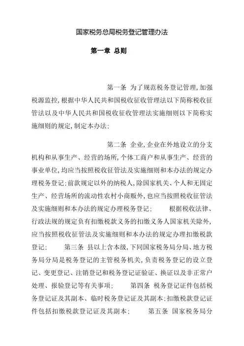 国家税务总局税务登记管理规定