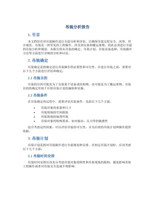 吊装分析报告