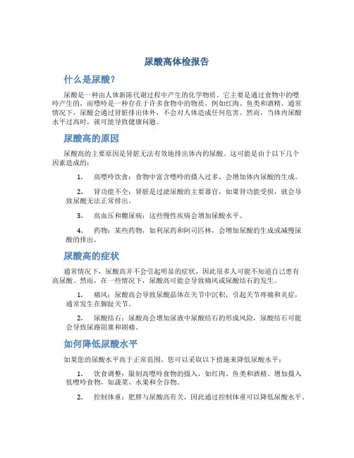 尿酸高体检报告