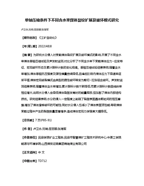 单轴压缩条件下不同含水率煤体裂纹扩展及破坏模式研究
