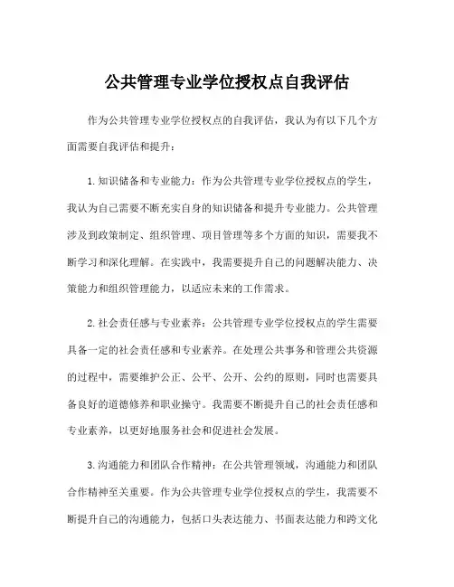 公共管理专业学位授权点自我评估