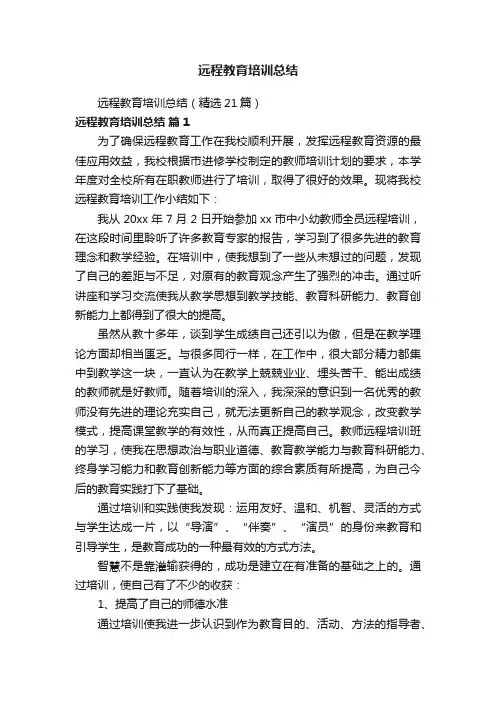 远程教育培训总结（精选21篇）