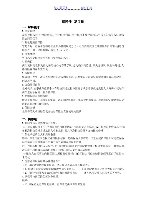 保险学期末重点复习