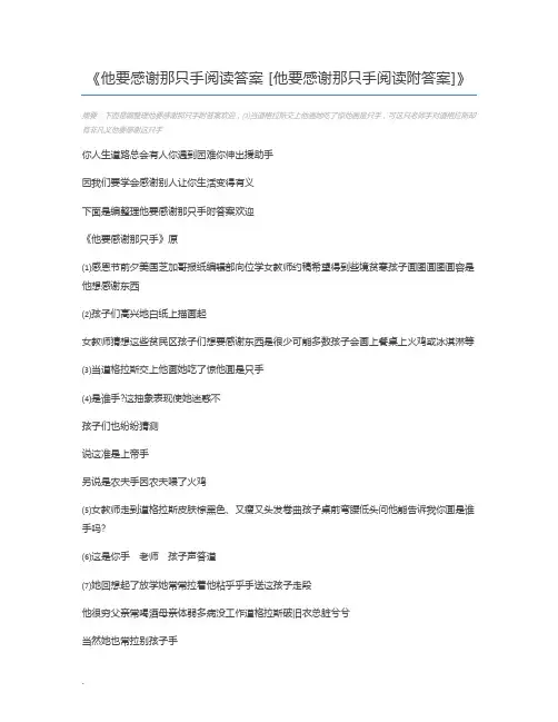 他要感谢那只手阅读答案 [他要感谢那只手阅读附答案]