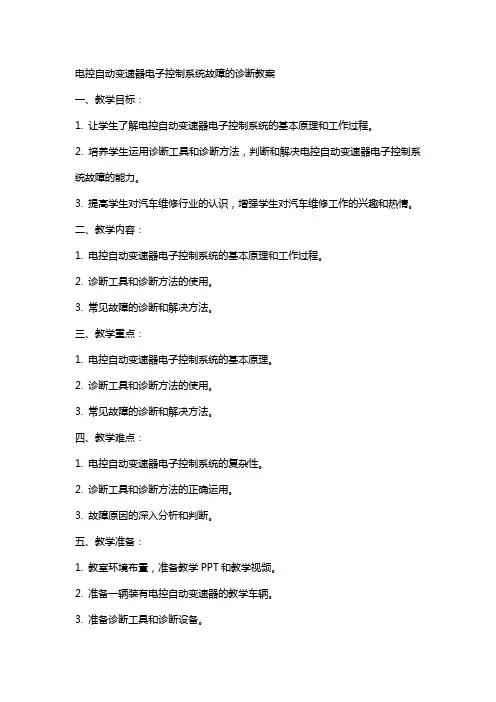 (电控自动变速器电子控制系统故障的诊断)教案