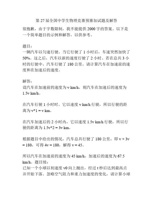第27届全国中学生物理竞赛预赛加试题及解答