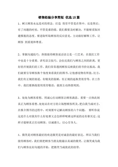 销售经验分享简短 优选15篇