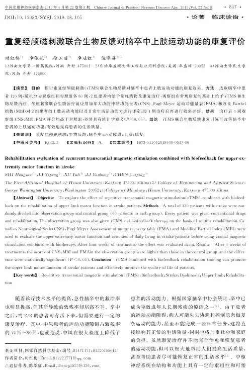 重复经颅磁刺激联合生物反馈对脑卒中上肢运动功能的康复评价