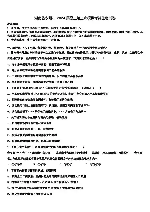 湖南省永州市2024届高三第三次模拟考试生物试卷含解析