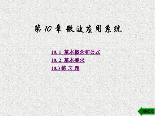 《微波技术与天线》课件第10章
