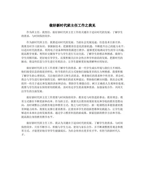做好新时代班主任工作之我见