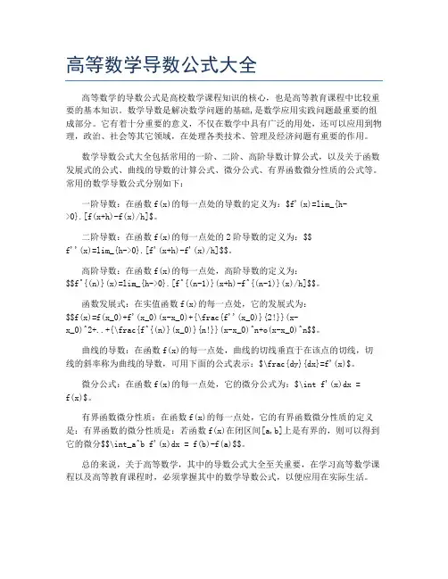 高等数学导数公式大全
