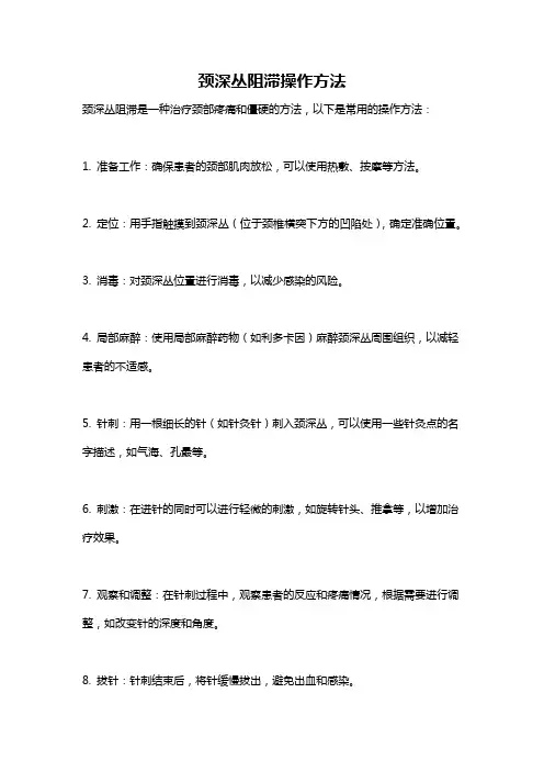 颈深丛阻滞操作方法