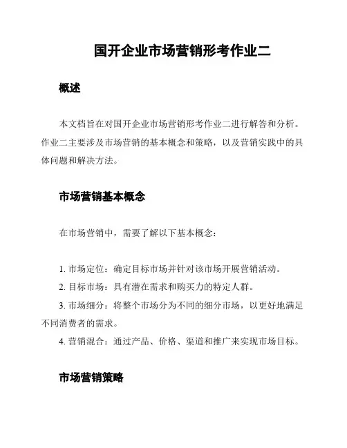 国开企业市场营销形考作业二