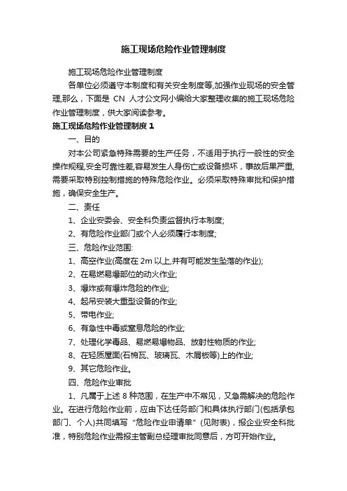 施工现场危险作业管理制度