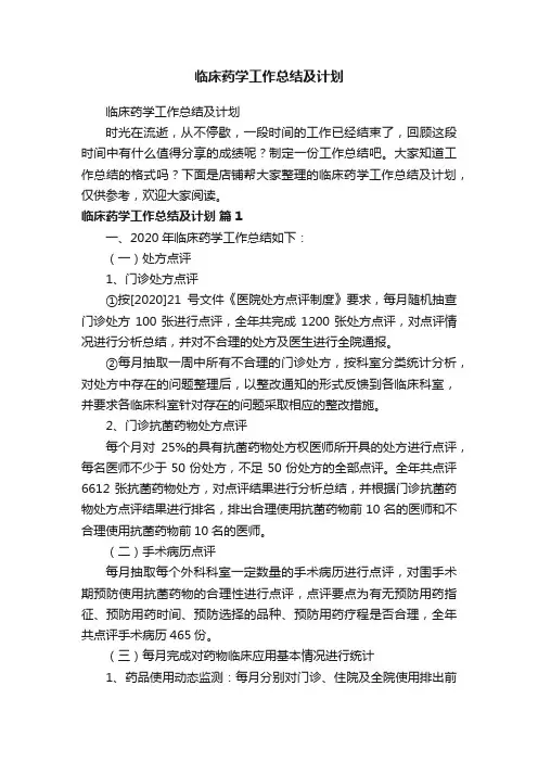 临床药学工作总结及计划