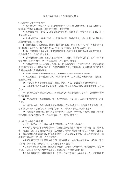 家长对幼儿园老师的祝福语简短10篇