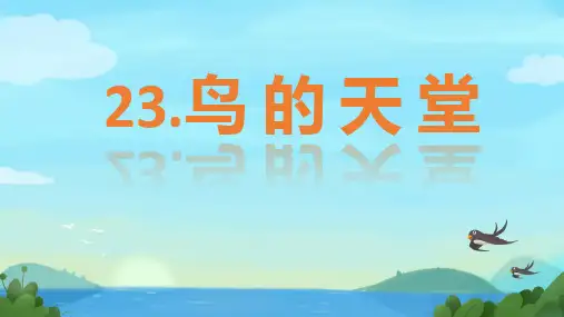 23 鸟的天堂 课件(共40张PPT).ppt (3)