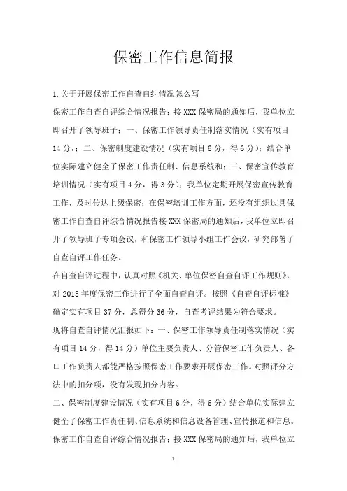 保密工作信息简报_1