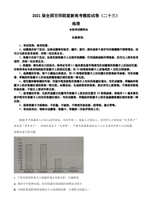 2021届全国百师联盟新高考模拟试卷(二十三)地理试题
